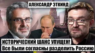 🔥АЛЕКСАНДР ЭТКИНД: кто остановил распад России на 23 части, как спасали Кремль, все зависело от США