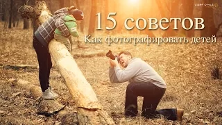 Как фотографировать детей. 15 советов.