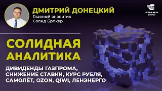 ДИВИДЕНДЫ ГАЗПРОМА, СТАВКА ЦБ, КУРС ДОЛЛАРА, САМОЛЁТ, OZON, QIWI, ЛЕНЭНЕРГО. СОЛИДНАЯ АНАЛИТИКА #46