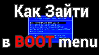 Как вызвать BOOT menu на ноутбуке и компьютере, понятно для начинающих