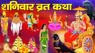 शनिवार व्रत कथा - Shanivar Vrat Katha 2022 - Shani Dev Story 2022 - शनिदेव की कहानी