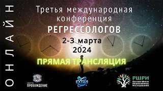 Третья Международная Конференция Регрессологов РШРИ /2 марта 2024 в эфире ТВ Экстра