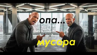 Опа Мусора Форсаж Хоббс и Шоу