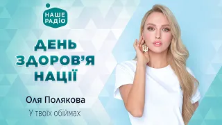 Оля Полякова - У твоїх обіймах | День здоров'я нації | Наше Радіо live