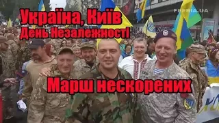 Україна, Київ | День Незалежності | Марш нескорених | Феєрія мандрів