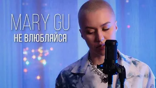 Mary Gu - Не влюбляйся ( Cover )