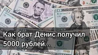 Как брат Денис получил 5000 рублей... Примеры из проповедей МСЦ ЕХБ Денис Самарин