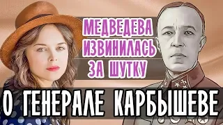 НАТАЛЬЯ МЕДВЕДЕВА ИЗВИНИЛАСЬ ЗА ШУТКУ О ГЕНЕРАЛЕ КАРБЫШЕВЕ • COMEDY WOMAN