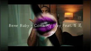 【重低音強化(deepbass)】Bene Baby - Come My Way feat.百足