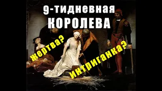 Девятидневная КОРОЛЕВА_интриганка или ЖЕРТВА обстоятельств?