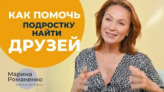 Как помочь ребенку - подростку найти друзей? Советы психолога