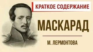 Маскарад. Краткое содержание