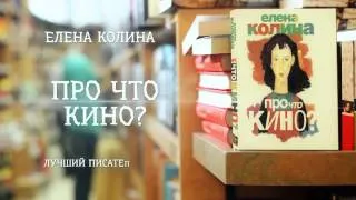 Елена Колина - «Про Что Кино?» (ММКВЯ 2013)