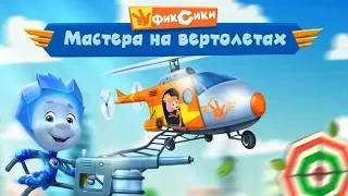 Фиксики Мастера На Вертолёте НОВАЯ игра про приключения Фиксиков Детское игровое видео