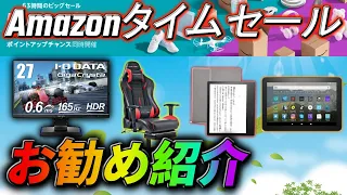 Amazon8月タイムセールが開催中！お勧め品を紹介