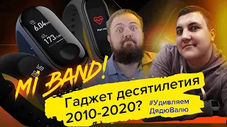 Гаджет десятилетия 2010-2020? - Mi Band!