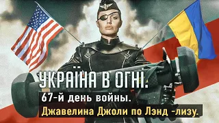 Джавелина Джоли. Вторжение России в Украину. День 68-й.