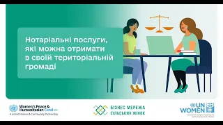 Законодавство (04-03): Нотаріальні послуги, які можна отримати в своїй територіальній громаді.