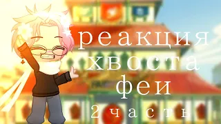 ✿.｡.:* ☆:**:. реакция хвоста феи на тикток .:**:.☆*.:｡.✿[2 часть]