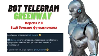 Бот телеграм (telegram) Greenway / Гринвей