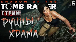 Shadow of the Tomb Raider #6 СТРИМ 🏹 - Руины Храма в Сеноте - Апокалипсис Майя