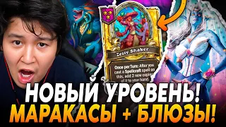 GUDDUMMIT ВЫШЕЛ НА НОВЫЙ УРОВЕНЬ! БЛЮЗЫ + МАРАКАСЫ! / Guddumpog Hearthstone