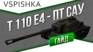 Гайд по T110E4 - ПТ САУ США от Вспышки [Virtus.pro]