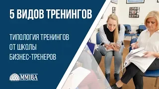 5 видов тренингов. Тренинг для тренеров MMIBA