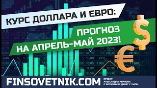 Курс доллара и евро: прогноз на апрель-май 2023!