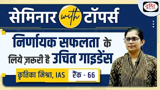UPSC Hindi Medium Topper Kritika Mishra, Rank 66 | Drishti IAS