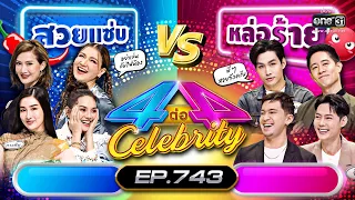 [FULL] 4 ต่อ 4 Celebrity  EP.743 | 4 ธ.ค. 65 | one31