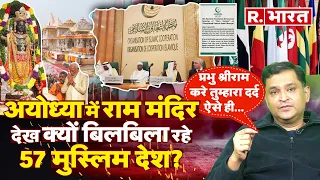 Ayodhya में Ram Mandir देखकर 57 Muslim देशों की क्यों सुलगी? | OIC | Pakistan | Major Gaurav Arya