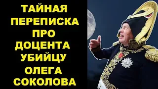 Подруга убитой аспирантки обнародовала тайную переписку о доценте Олеге Соколове