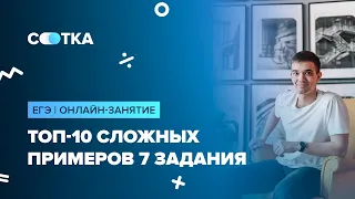 Мозговой штурм по 7 заданию. Топ - 10 сложных примеров | ЕГЭ МАТЕМАТИКА ПРОФИЛЬ | Онлайн-школа Сотка