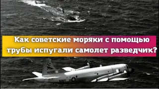 Как советские моряки с помощью трубы испугали самолет разведчик?