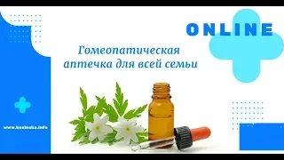 Онлайн семинар «Гомеопатическая аптечка для всей семьи»