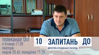 «10 ЗАПИТАНЬ ДО»… керівника ужгородського «Водоканалу»