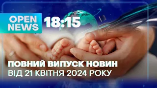 Новини OPEN NEWS 18:15. 21 травня 2024 року. Виготовляли фальшивки! Насувається спека!