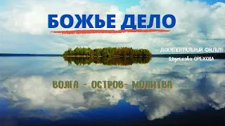 Божье дело. Или "Путь".  Документальный фильм. Режиссер Вячеслав Орехов. Верую @user-gw3kj1lb7j