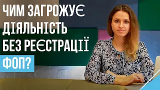 Чим загрожує діяльність без реєстрації ФОП?