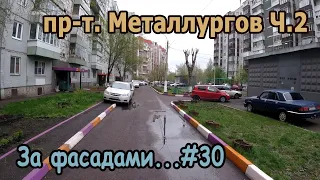 пр-т. Металлургов Ч.2. Красноярск. (Не четная сторона). За фасадами...30.