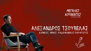 Μεγάλες Κουβέντες | Αλέξανδρος Τσουβέλας - Κωμικός, Μίμος & Ραδιοφωνικός Παραγωγός