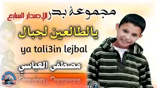 مجموعة بدر  الإصدار 7 في نشيد يالطالعين الجبال |groupe badr ya tali3in lejbal