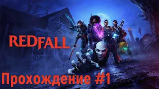 Вампирское крошилово ➤ Redfall  ◉ Прохождение #1 | Без комментариев | PC