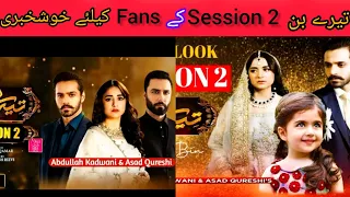 Tere Bin Season 2 Episode 1 || Pakistani Drama Tere Bin Season 2 Teaser 1 || Yumna Zaidi,Wahaj Ali