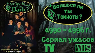 А помнишь был сериал "Боишься ли ты темноты ?" 1990 - 1996 г.