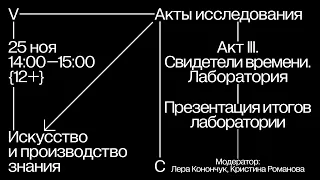 Презентация итогов лаборатории / Акты исследования (III)