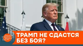 Последний бой Дональда Трампа: будет ли реванш? — ICTV