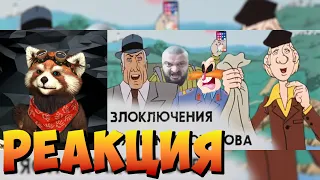 Злоключения Сяси Мракобесова | RYTP | реакция RED Пандыч | @PenekTV