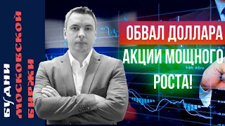 Укрепление рубля, VK +72% за день, Яндекс, Фосагро, Северсталь, Полиметалл - Будни Мосбиржи #122